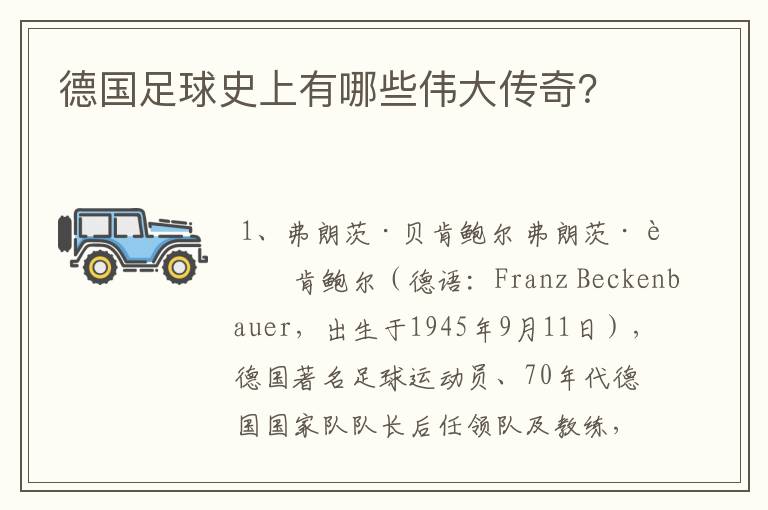 德国足球史上有哪些伟大传奇?