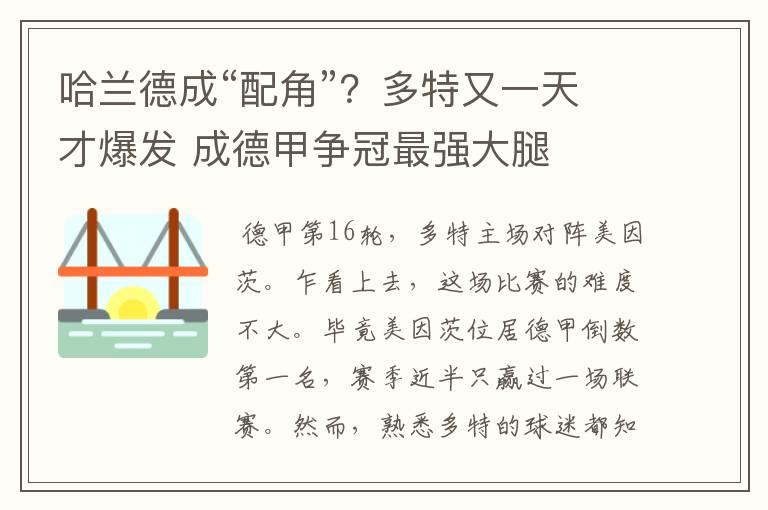 哈兰德成“配角”?多特又一天才爆发 成德甲争冠最强大腿