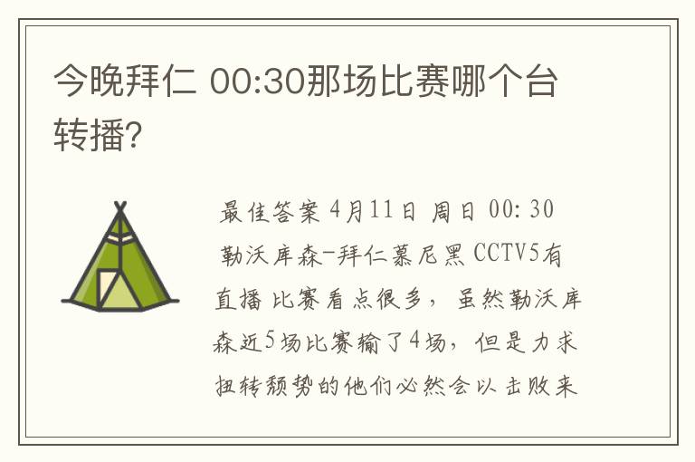 今晚拜仁 00:30那场比赛哪个台转播?