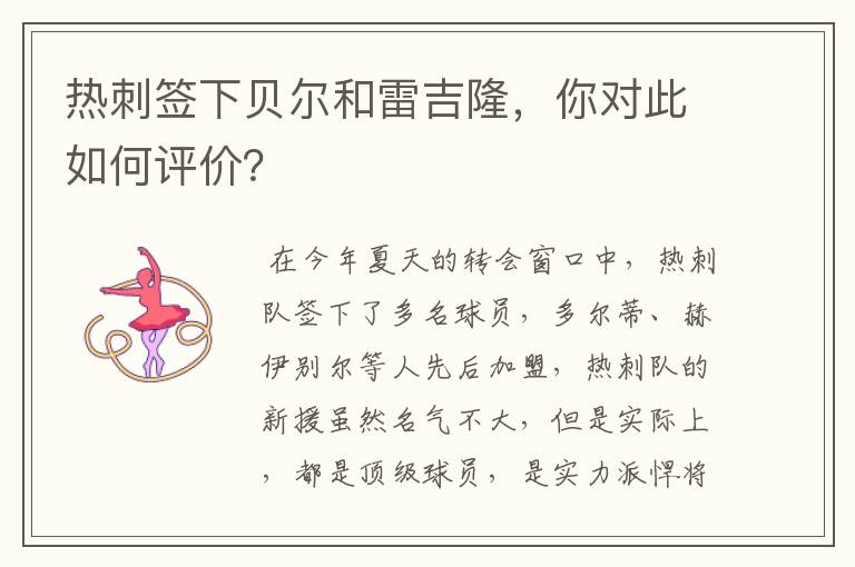 热刺签下贝尔和雷吉隆,你对此如何评价?