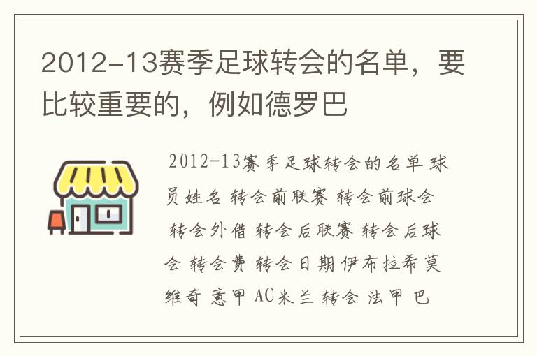 2012-13赛季足球转会的名单,要比较重要的,例如德罗巴