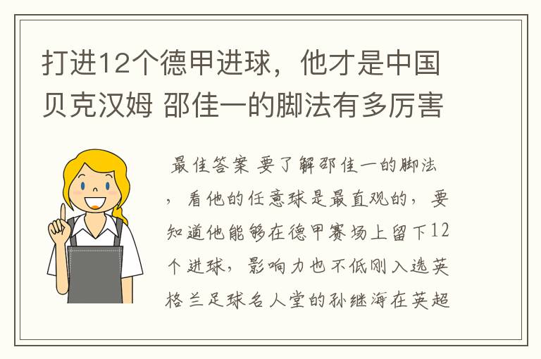 打进12个德甲进球,他才是中国贝克汉姆 邵佳一的脚法有多厉害