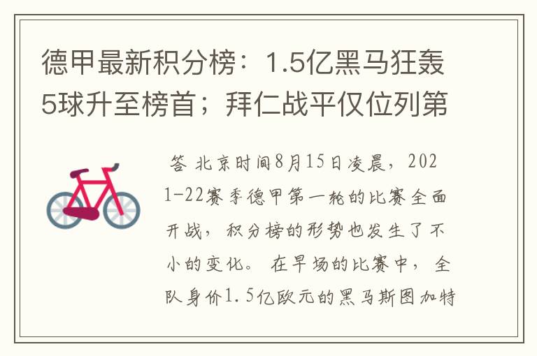 德甲最新积分榜:1.5亿黑马狂轰5球升至榜首;拜仁战平仅位列第7
