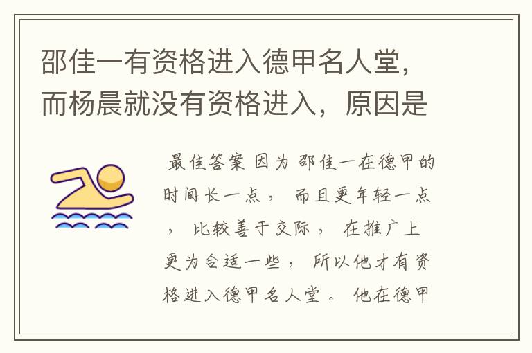 邵佳一有资格进入德甲名人堂,而杨晨就没有资格进入,原因是什么?