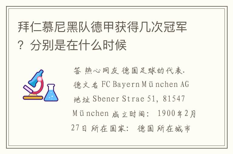 拜仁慕尼黑队德甲获得几次冠军?分别是在什么时候