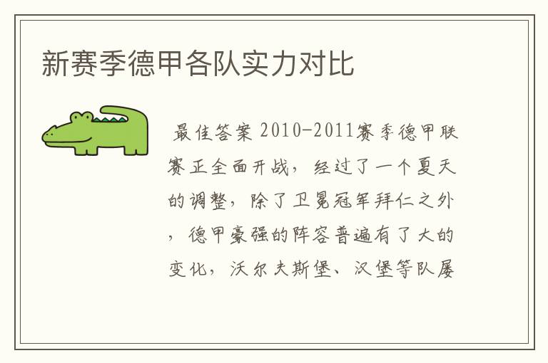 新赛季德甲各队实力对比