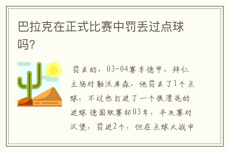 巴拉克在正式比赛中罚丢过点球吗?