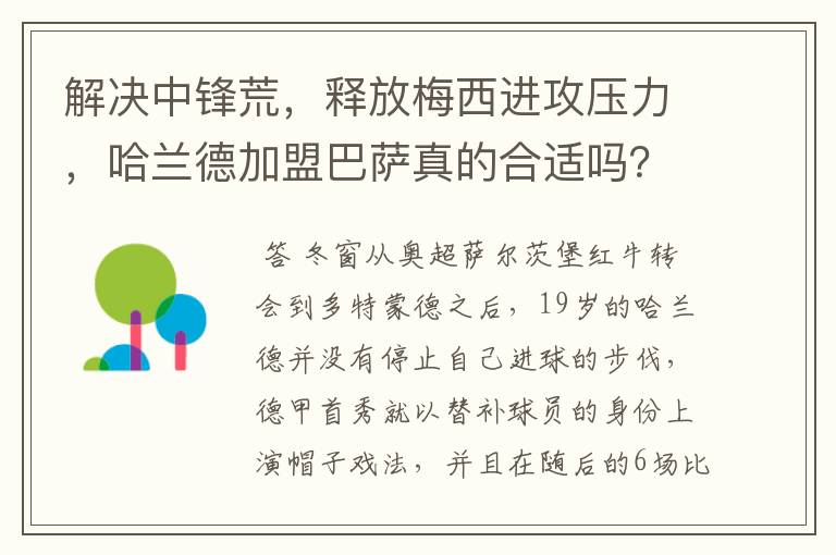解决中锋荒,释放梅西进攻压力,哈兰德加盟巴萨真的合适吗?