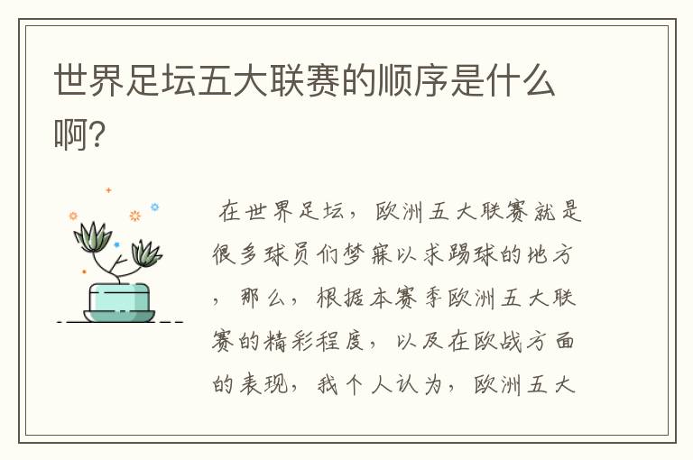 世界足坛五大联赛的顺序是什么啊?