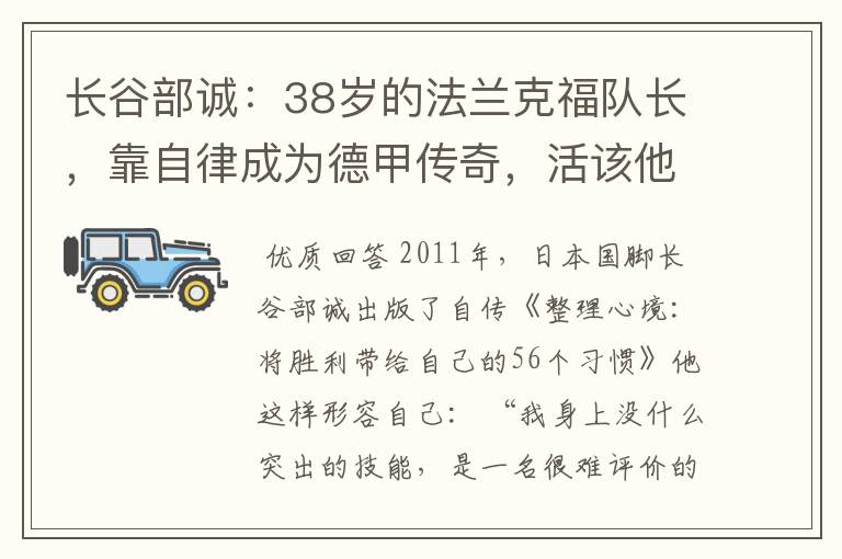 长谷部诚:38岁的法兰克福队长,靠自律成为德甲传奇,活该他成功