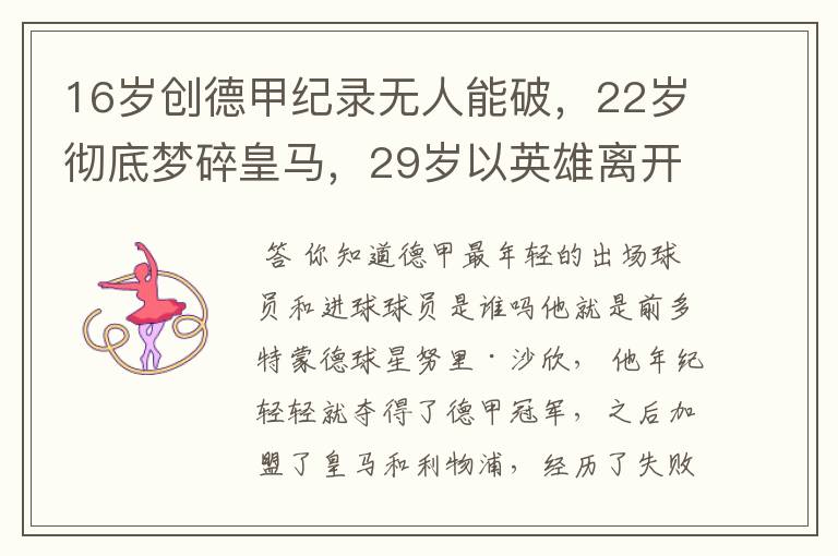 16岁创德甲纪录无人能破,22岁彻底梦碎皇马,29岁以英雄离开多特