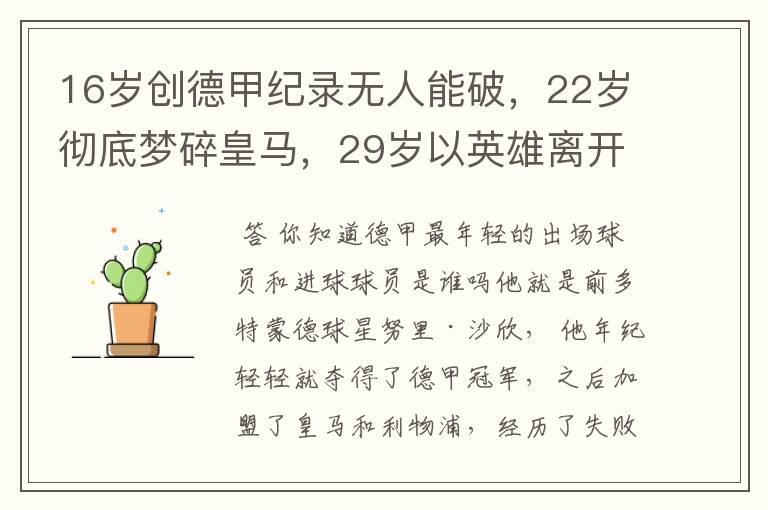 16岁创德甲纪录无人能破,22岁彻底梦碎皇马,29岁以英雄离开多特