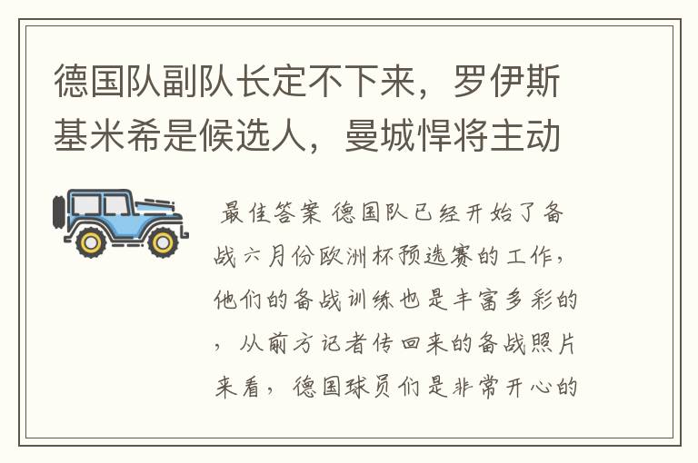 德国队副队长定不下来,罗伊斯基米希是候选人,曼城悍将主动退出