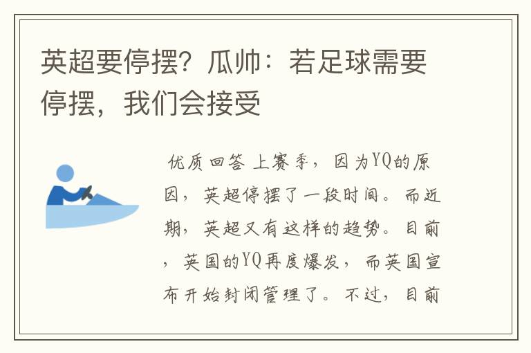 英超要停摆?瓜帅:若足球需要停摆,我们会接受