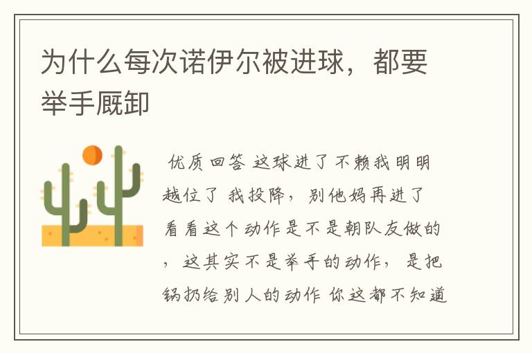 为什么每次诺伊尔被进球,都要举手厩卸