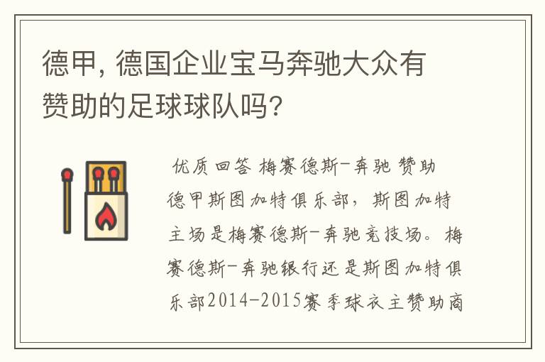 德甲, 德国企业宝马奔驰大众有赞助的足球球队吗?