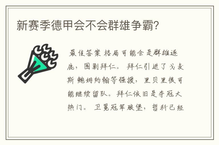 新赛季德甲会不会群雄争霸?