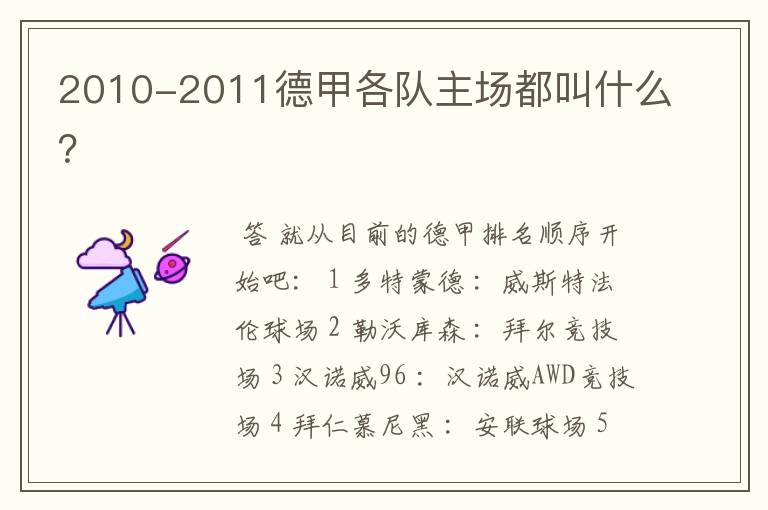 2010-2011德甲各队主场都叫什么?
