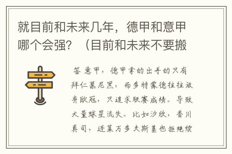 就目前和未来几年,德甲和意甲哪个会强?(目前和未来不要搬历史)