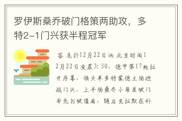 罗伊斯桑乔破门格策两助攻,多特2-1门兴获半程冠军