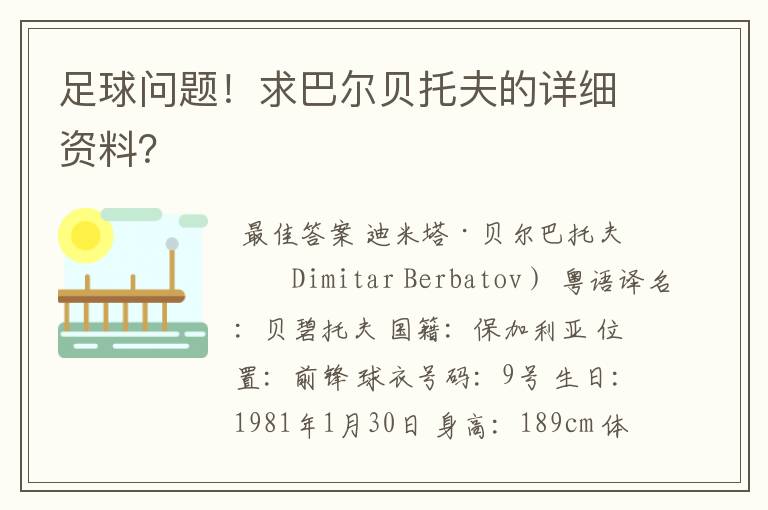 足球问题！求巴尔贝托夫的详细资料？