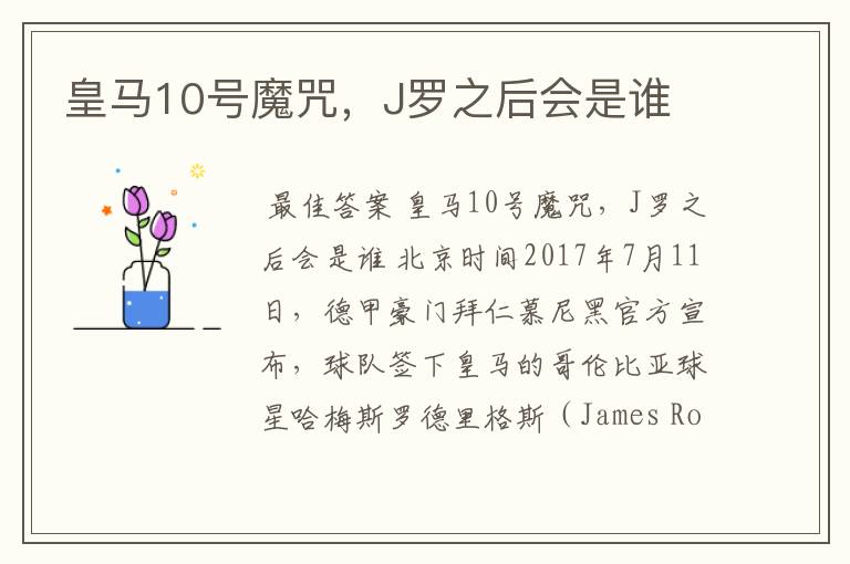 皇马10号魔咒,J罗之后会是谁