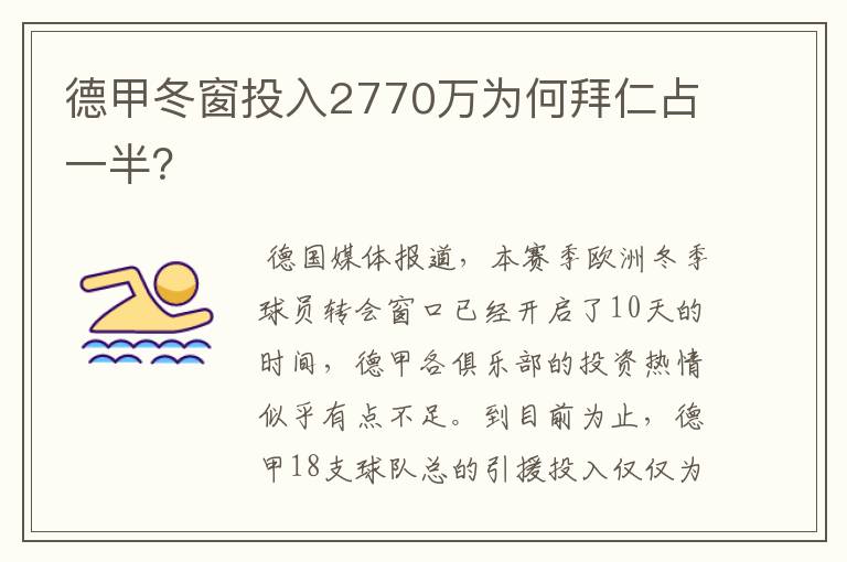 德甲冬窗投入2770万为何拜仁占一半?