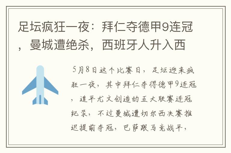 足坛疯狂一夜:拜仁夺德甲9连冠,曼城遭绝杀,西班牙人升入西甲