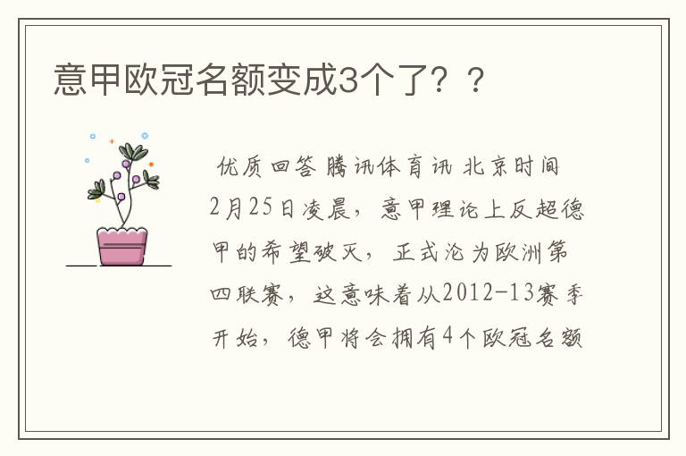 意甲欧冠名额变成3个了??