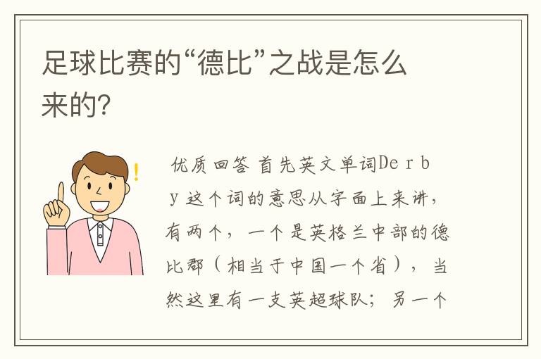 足球比赛的“德比”之战是怎么来的?