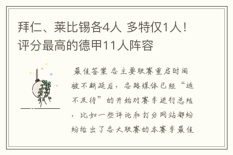拜仁、莱比锡各4人 多特仅1人!评分最高的德甲11人阵容