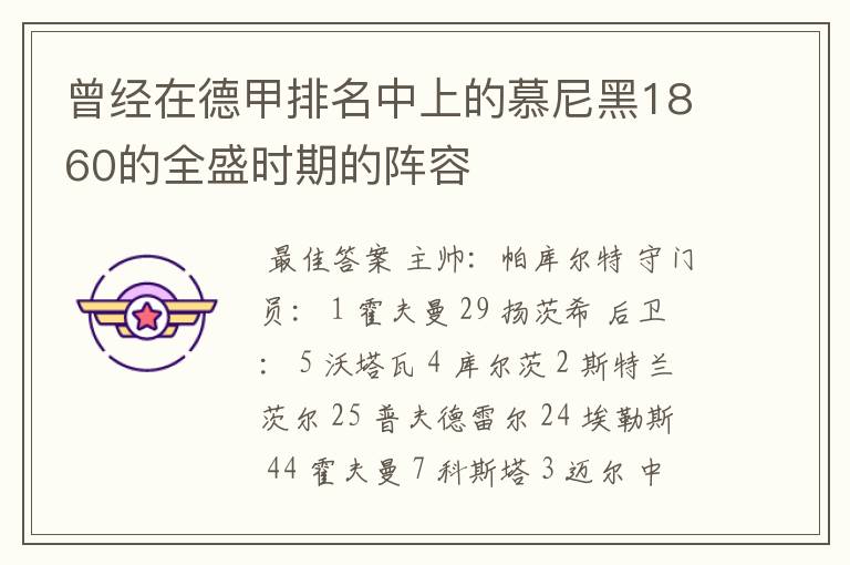 曾经在德甲排名中上的慕尼黑1860的全盛时期的阵容