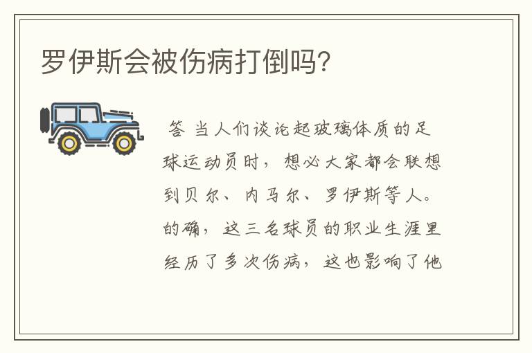 罗伊斯会被伤病打倒吗?