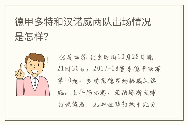 德甲多特和汉诺威两队出场情况是怎样?