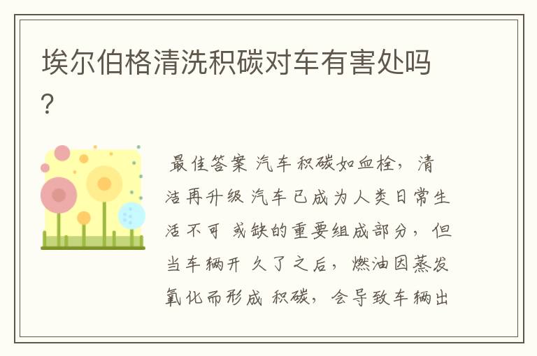 埃尔伯格清洗积碳对车有害处吗?