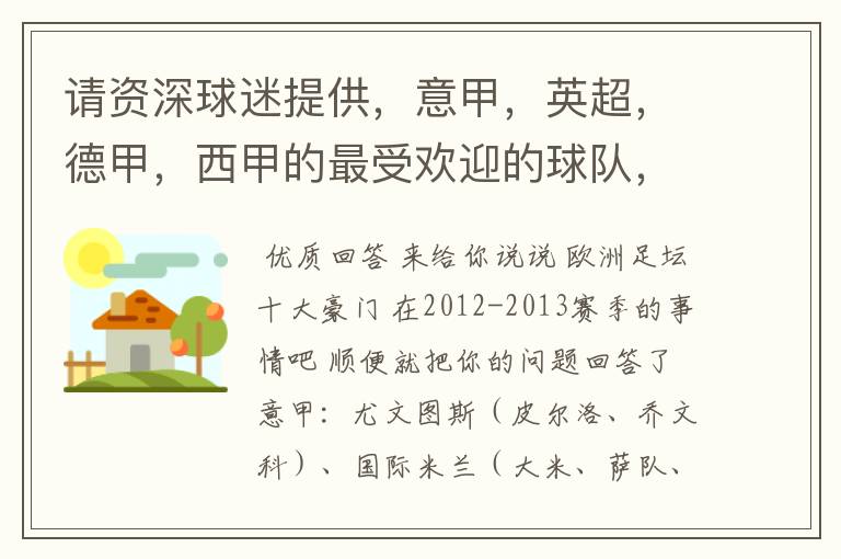 请资深球迷提供,意甲,英超,德甲,西甲的最受欢迎的球队,并且注释每个球队的明星是谁,财富悬赏100分.