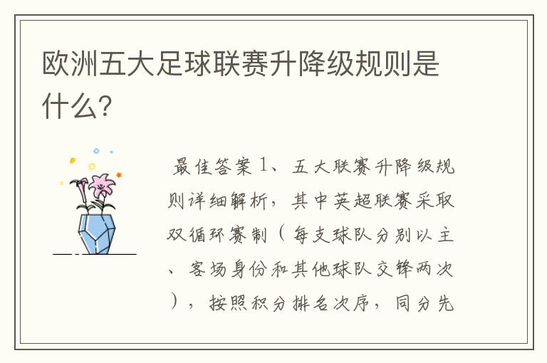 欧洲五大足球联赛升降级规则是什么?