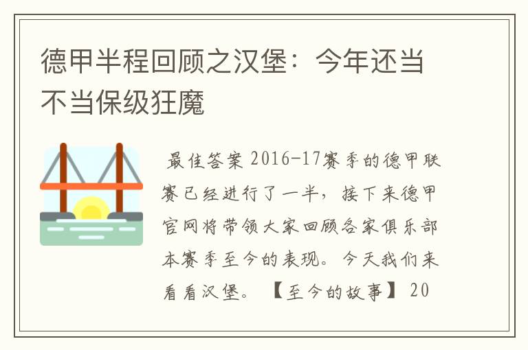 德甲半程回顾之汉堡:今年还当不当保级狂魔