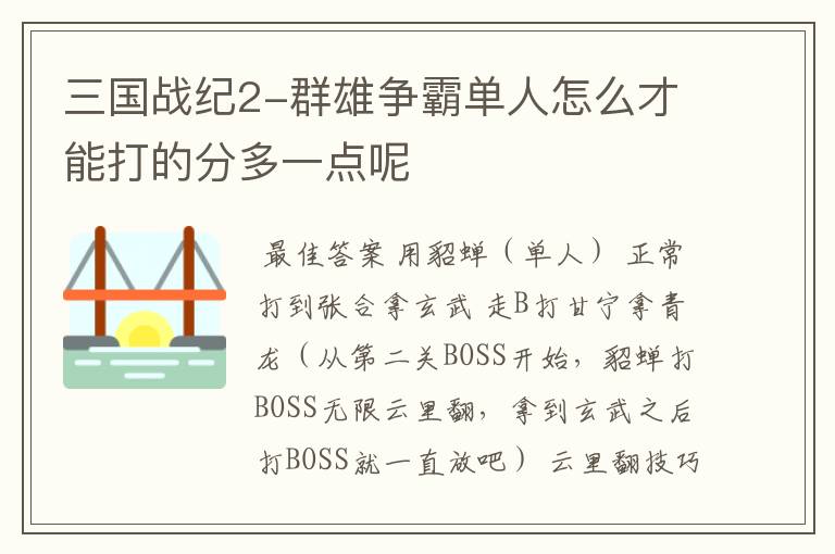 三国战纪2-群雄争霸单人怎么才能打的分多一点呢