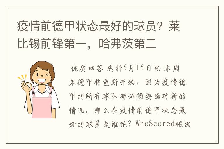 疫情前德甲状态最好的球员?莱比锡前锋第一,哈弗茨第二