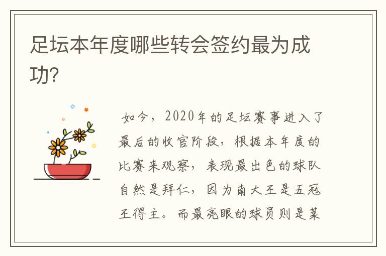 足坛本年度哪些转会签约最为成功?