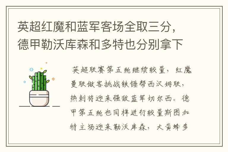 英超红魔和蓝军客场全取三分,德甲勒沃库森和多特也分别拿下对手
