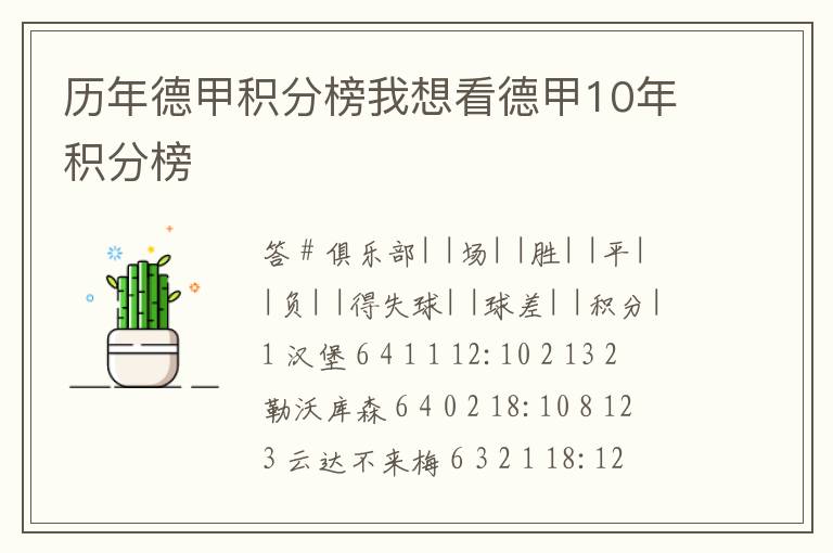 历年德甲积分榜我想看德甲10年积分榜