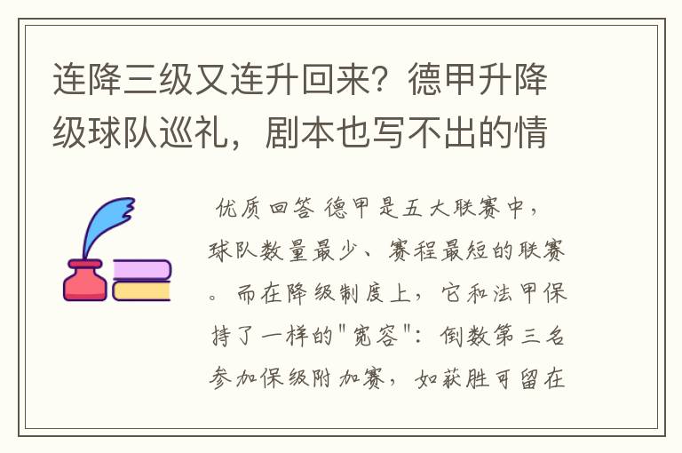 连降三级又连升回来?德甲升降级球队巡礼,剧本也写不出的情节