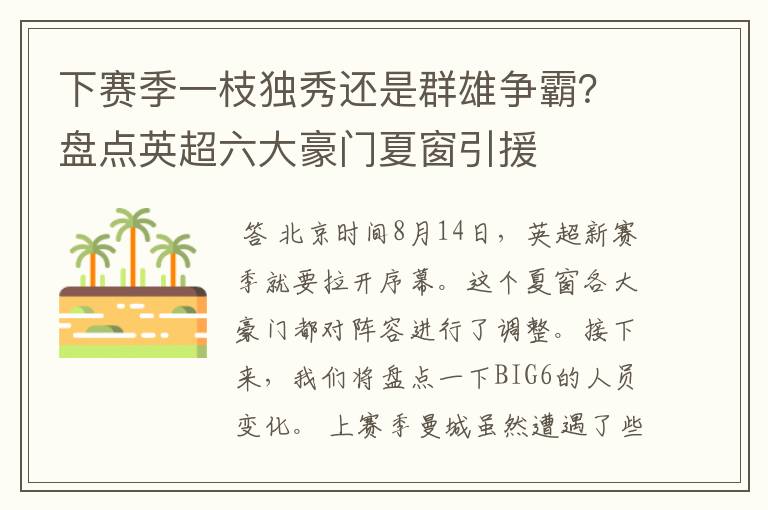 下赛季一枝独秀还是群雄争霸?盘点英超六大豪门夏窗引援