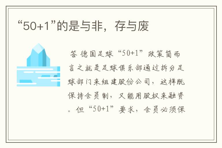 “50+1”的是与非,存与废