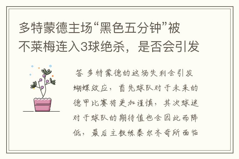 多特蒙德主场“黑色五分钟”被不莱梅连入3球绝杀,是否会引发蝴蝶效应?
