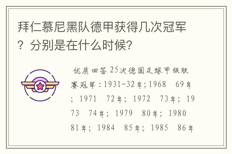拜仁慕尼黑队德甲获得几次冠军?分别是在什么时候?