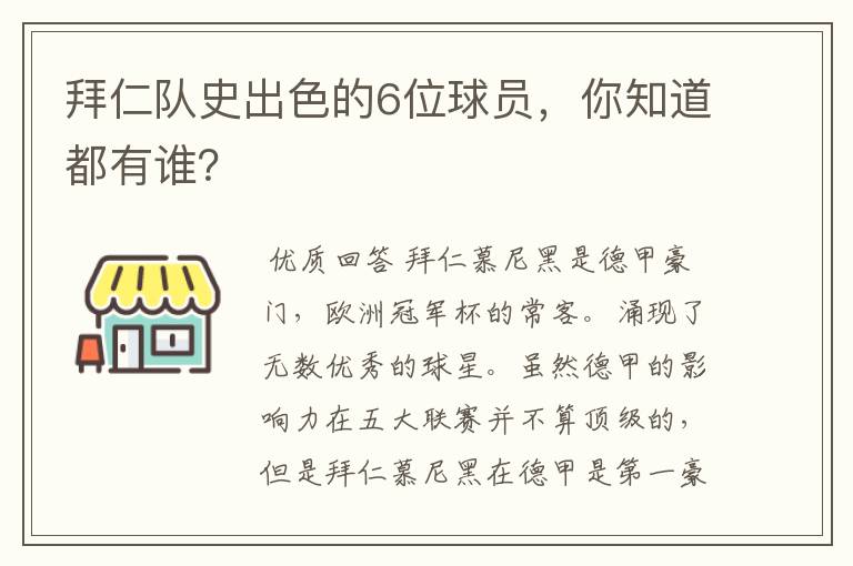 拜仁队史出色的6位球员,你知道都有谁?