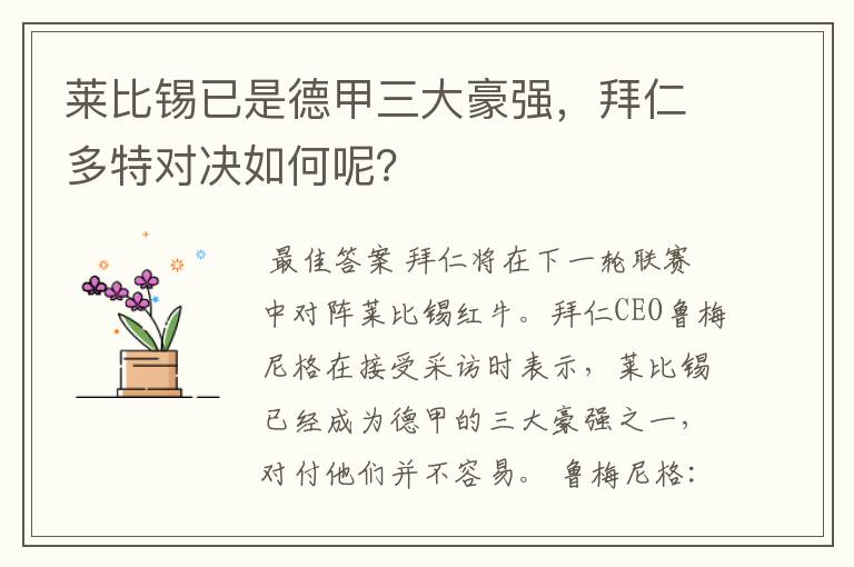 莱比锡已是德甲三大豪强,拜仁多特对决如何呢?